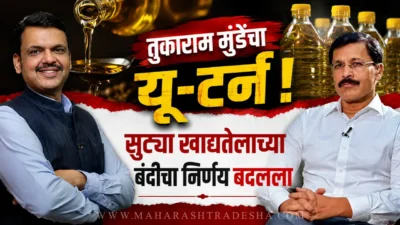 Tukaram mundhe fda loose oil ban devendra fadnavis meeting
