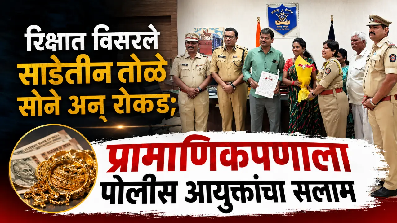 Honest Auto Driver Sambhajinagar Felicitation by CP Pravin Pawar