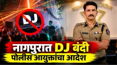 विश्वास नांगरे पाटलांचा मोठा निर्णय! नागपुरात dj बंदीचा मोठा आदेश; आजपासून 1 नोव्हेंबरपर्यंत कठोर निर्बंध Dj ban in nagpur