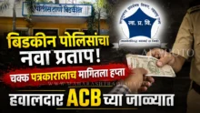 Bidkin Police ACB Bribe Trap caught constable Bharat Chavan by Jalna ACB