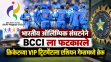 IOA rejects BCCI request for special accommodation for Indian cricketers at Asian Games