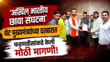 Akhil Bharatiya Chhava Sanghatana leaders meeting Chief Minister Devendra Fadnavis for Marathwada issues