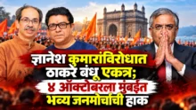 Thackeray brothers Raj and Uddhav announce protest march against CEC Gyanesh Kumar