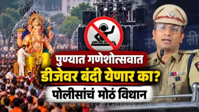 पुण्यात गणेशोत्सवात डीजेवर बंदी येणार का? नागरिकांच्या मोर्चानंतर पोलिसांचं मोठं विधान Pune police react to citizens protest demanding dj ban in ganeshotsav