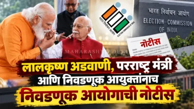 लालकृष्ण अडवाणी, परराष्ट्र मंत्री आणि निवडणूक आयुक्तांनाच निवडणूक आयोगाची नोटीस; 'sir' मोहिमेत अनेक दिग्गजांची नावे Election commission notice to senior leaders over delhi voter list