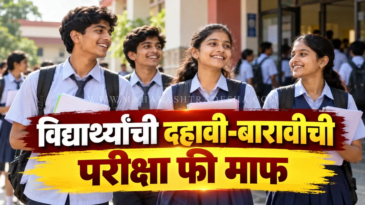 Maharashtra Board SSC HSC exam fee waived for drought hit areas