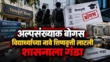Fake student scholarship scam uncovered in Sant Ishwarsing College Adul Paithan