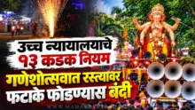 Bombay high court rules on ganeshotsav pollution maharashtra