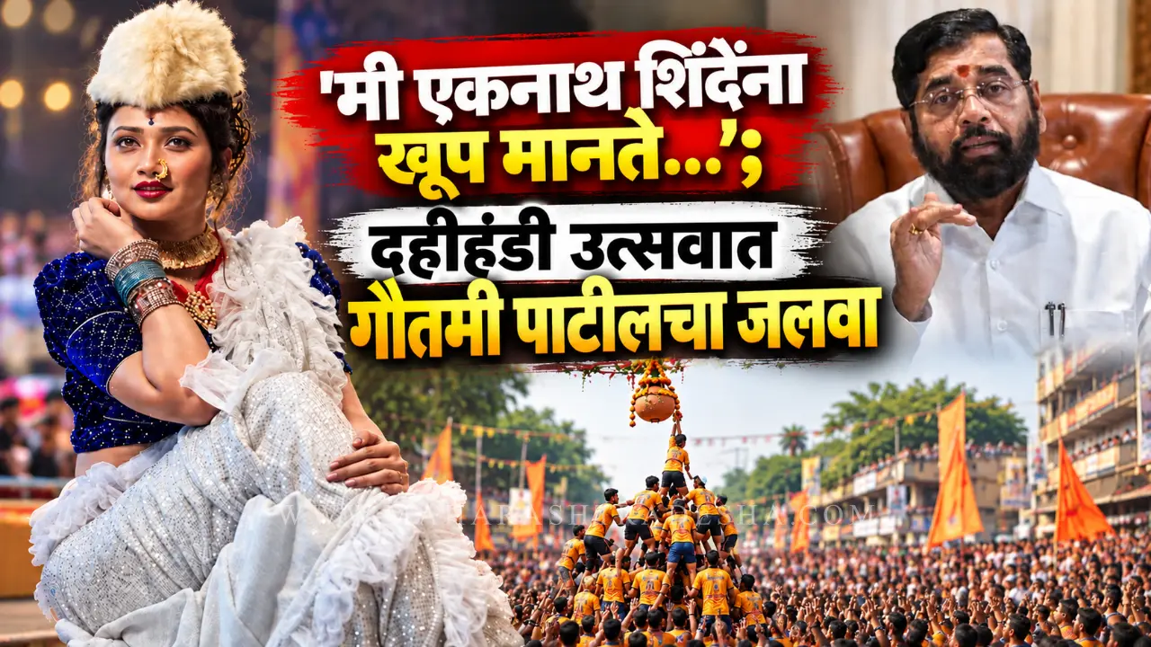 Gautami Patil performs dance at Airoli Dahi Handi Navi Mumbai