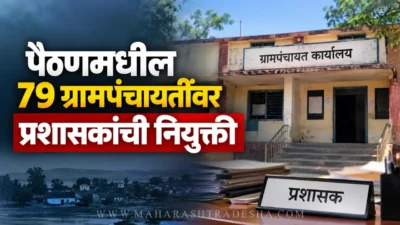 पैठणमधील 79 ग्रामपंचायतींवर प्रशासकांची नियुक्ती; रखडलेल्या विकासकामांना मिळणार गती Zilla parishad appoints administrators for 79 gram panchayats in paithan