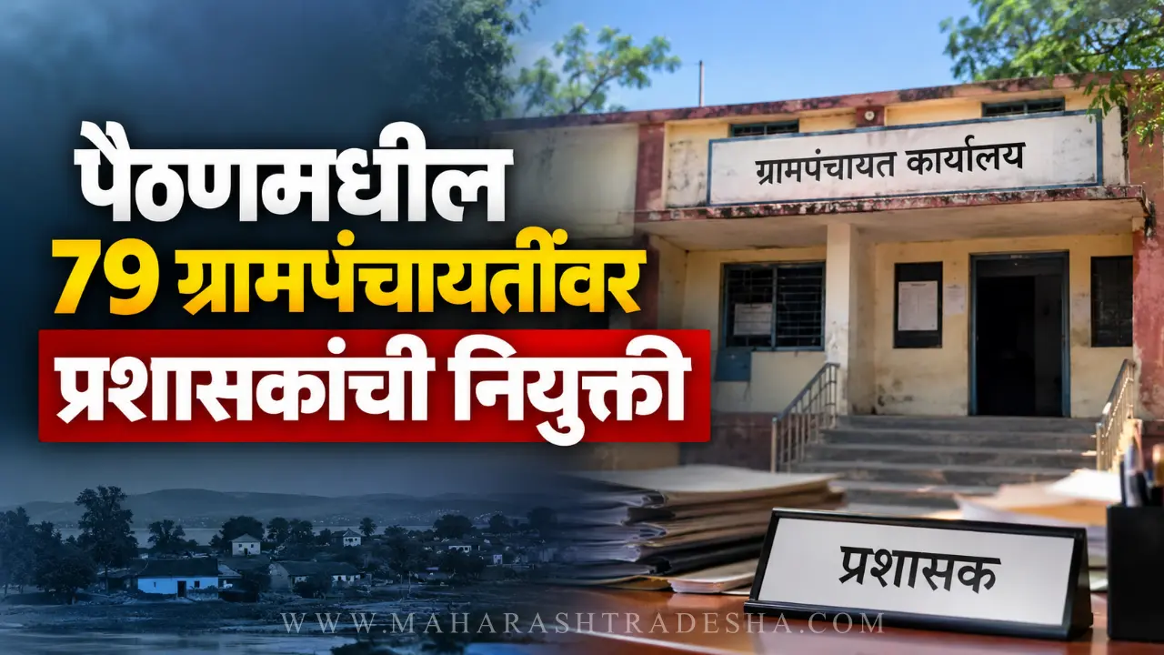 Zilla Parishad appoints administrators for 79 Gram Panchayats in Paithan