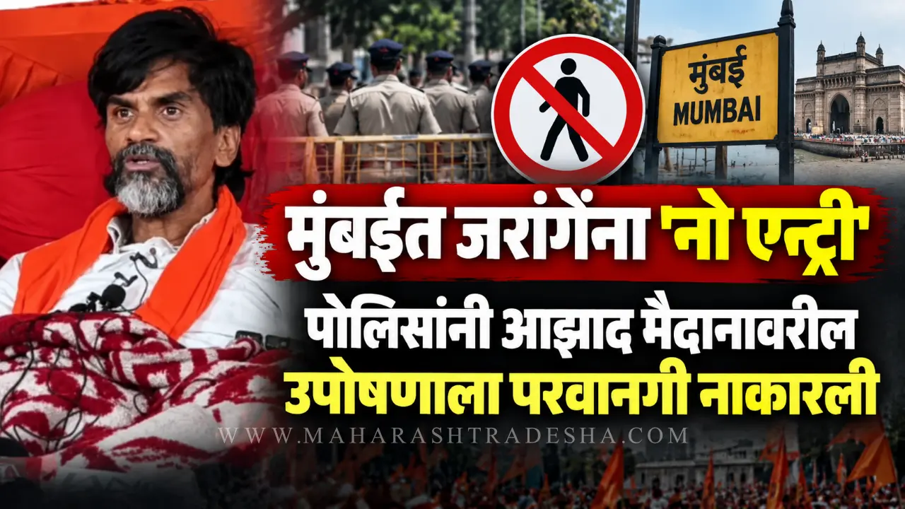 Azad Maidan police station in Mumbai denying permission for Manoj Jarange Maratha protest.