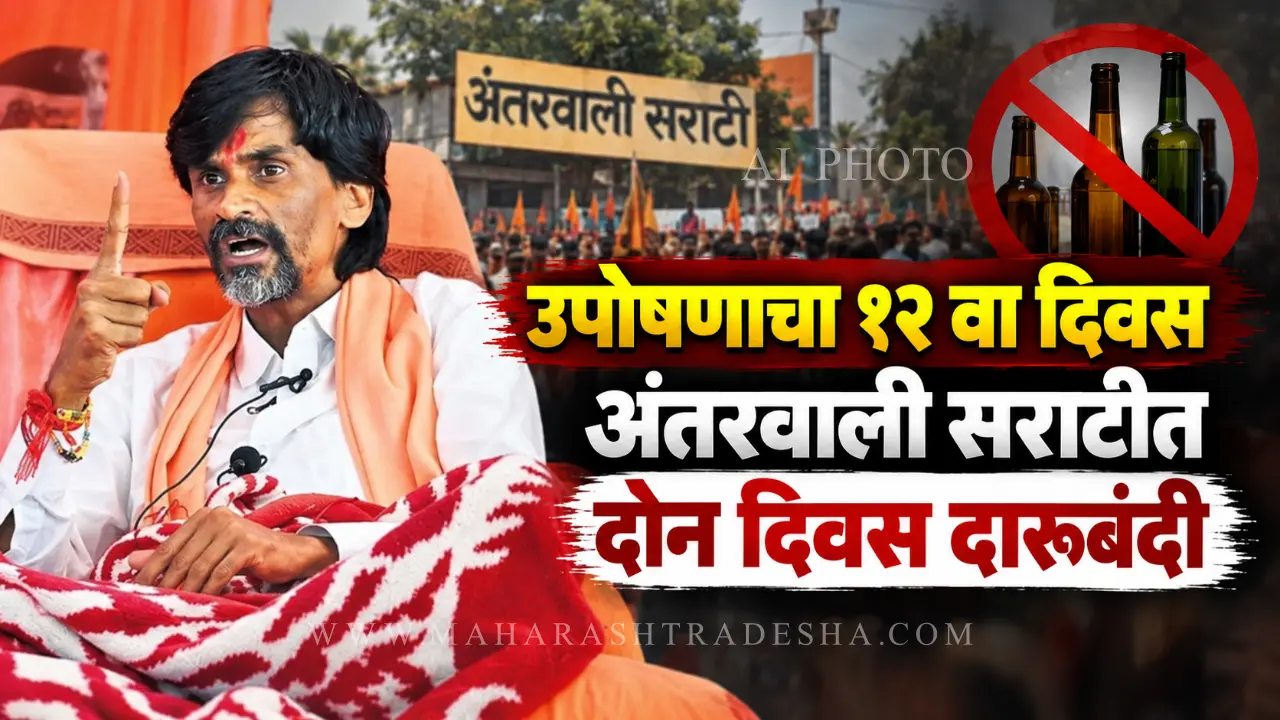 Manoj Jarange Patil hunger strike Antarwali Sarati Maratha reservation protest