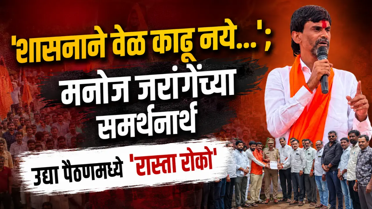 Maratha samaj protesters planning rasta roko in Paithan for Manoj Jarange Patil