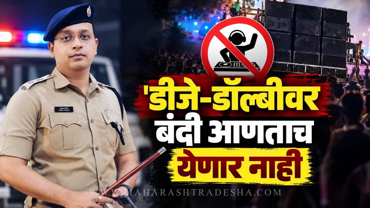 Satara SP Nikhil Pingle speaking about DJ and Dolby ban rules for Ganesh festival
