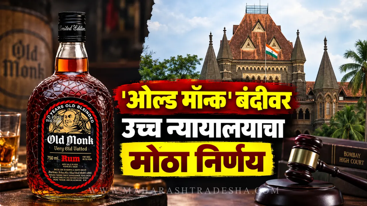 Old Monk rum bottle Bombay High Court ban decision in Maharashtra