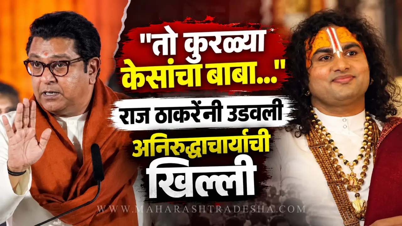 Raj Thackeray mocking Aniruddhacharya during a rally in Mumbai