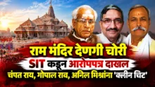 Ram Mandir Ayodhya donation theft case SIT chargesheet against 8 accused