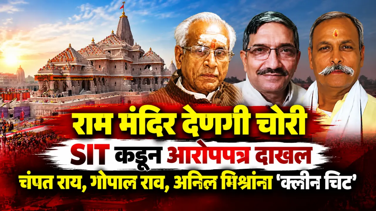 Ram Mandir Ayodhya donation theft case SIT chargesheet against 8 accused