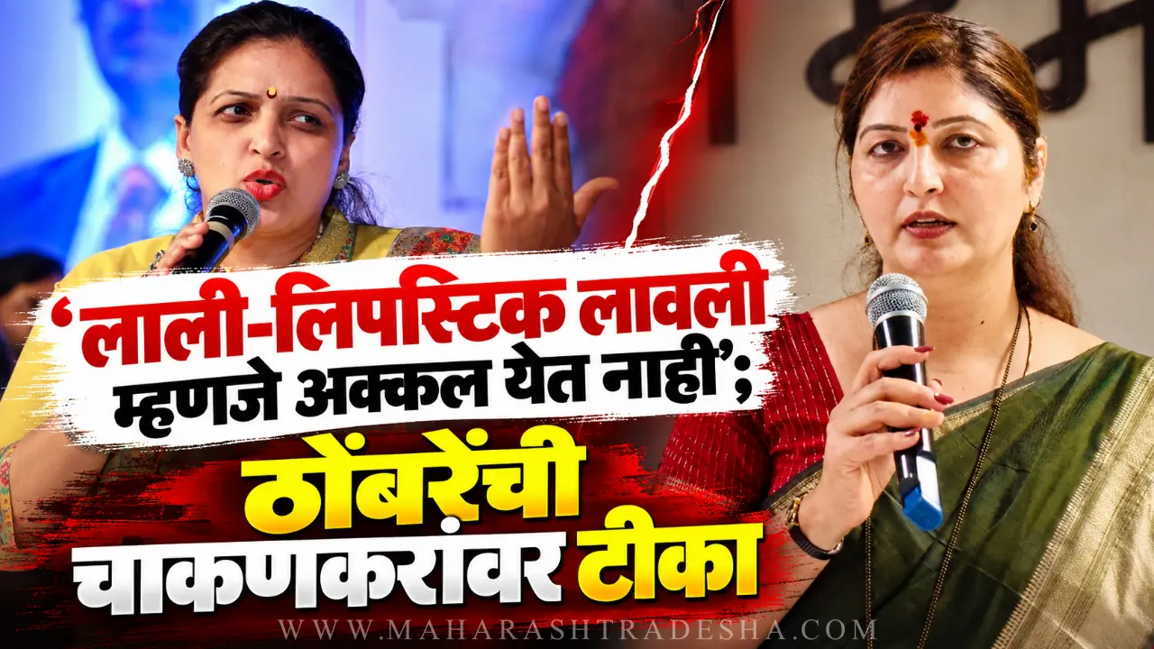 Rupali Thombare criticizes Rupali Chakankar over Ashok Kharat case