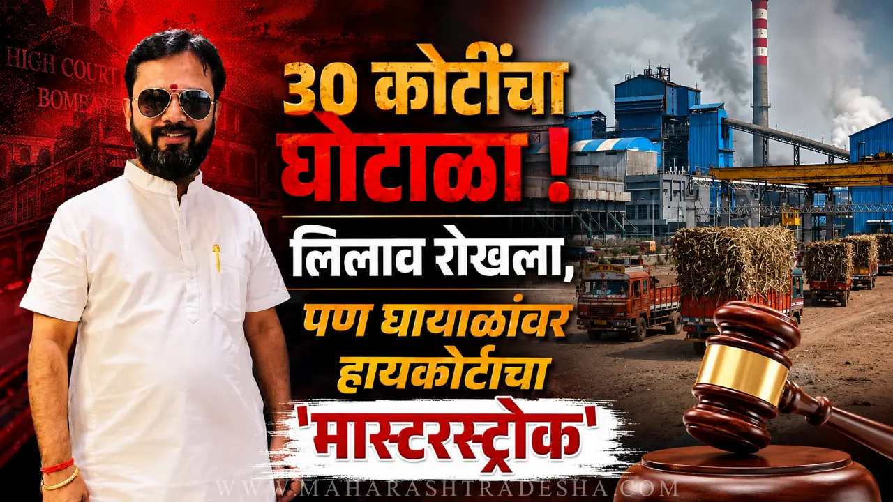Sachin Ghayal in Sant Eknath Sugar Factory 30 crore loan scam High Court decision