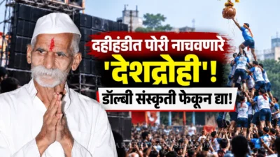 Sambhaji bhide criticizing dance performances and dj dolby in dahihandi festivals