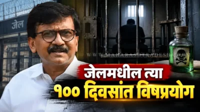 संजय राऊत यांचा मोठा गौप्यस्फोट: जेलमधील 'त्या' १०० दिवसांत विषप्रयोग? राहुल गांधींचा गंभीर इशारा Sanjay raut press conference talking about cancer and jail experiences