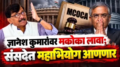 मुख्य निवडणूक आयुक्त ज्ञानेश कुमारांवर महाभियोग आणणार; संजय राऊतांचा थेट इशारा Sanjay raut criticizing chief election commissioner dnyanesh kumar