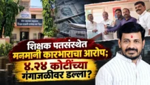 Paithan shikshak patsanstha protest against fund misuse by directors