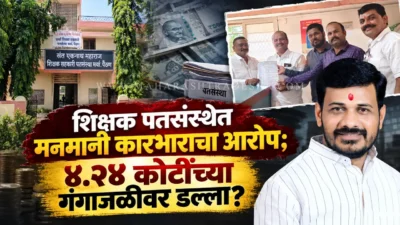 संत एकनाथ महाराज शिक्षक पतसंस्थेत मनमानी कारभाराचा आरोप; भूखंड खरेदीच्या नावाखाली ४. २४ कोटींच्या गंगाजळीवर डल्ला? ; निबंधकांकडे तक्रार Paithan shikshak patsanstha protest against fund misuse by directors