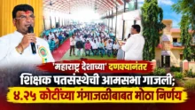 Sant Eknath Maharaj Shikshak Patsanstha AGM meeting in Paithan