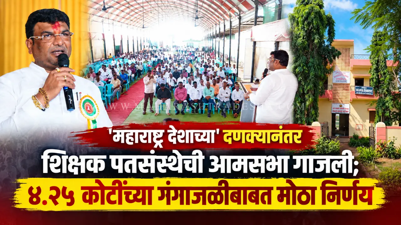 Sant Eknath Maharaj Shikshak Patsanstha AGM meeting in Paithan