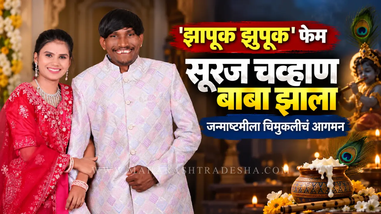 Suraj Chavan blessed with a baby girl viral hospital video with wife Sanjana