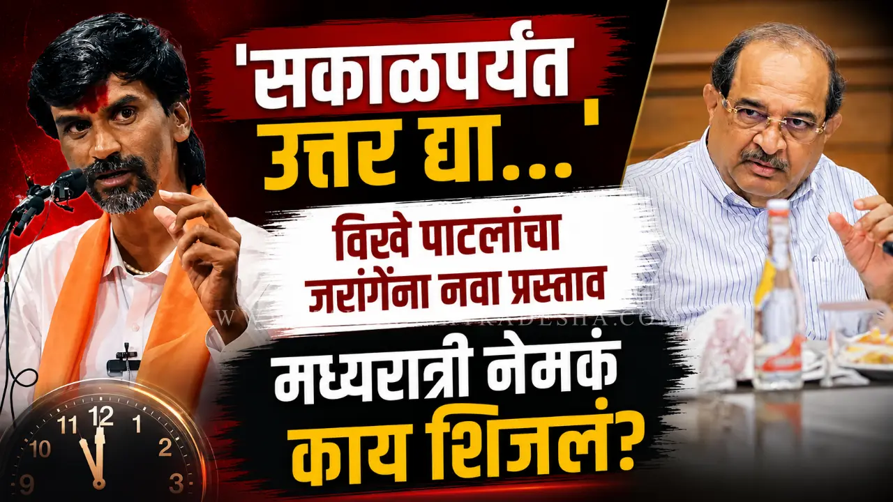 Minister Radhakrishna Vikhe Patil offers a new proposal to Manoj Jarange Patil late at night