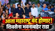Aaditya Thackeray aggressive outside Shiv Sena Bhavan warning of Maharashtra bandh