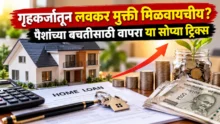 Home loan EMI savings tips and tricks