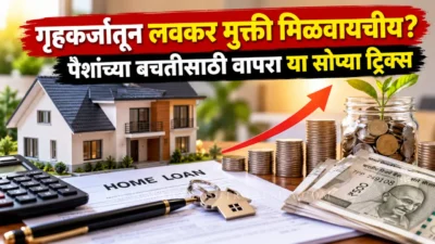 Home loan emi savings tips and tricks