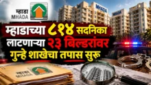 MHADA flats scam police inquiry Chhatrapati Sambhajinagar