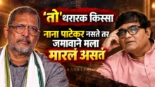 Ashok Saraf and Nana Patekar marathi actors