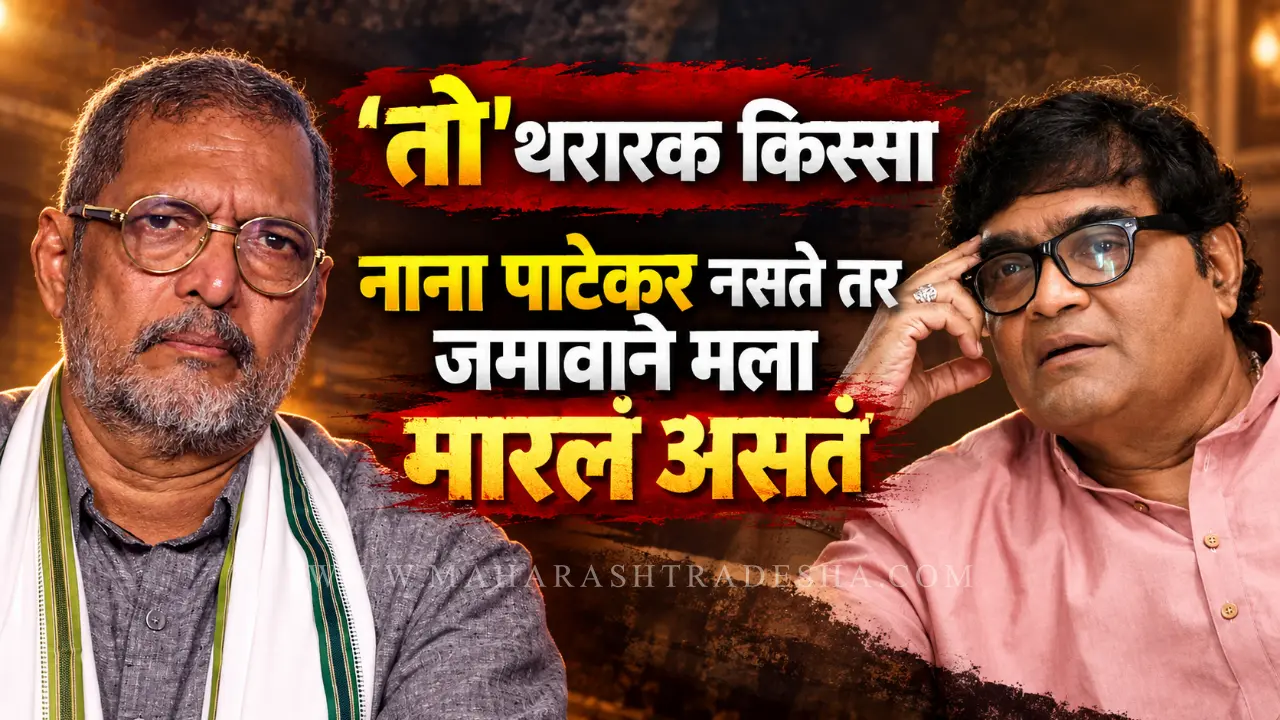 Ashok Saraf and Nana Patekar marathi actors