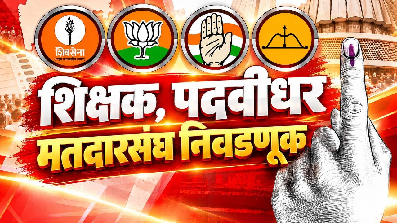 Maharashtra MLC election voting turnout details and results