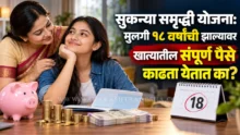 Sukanya Samriddhi Yojana withdrawal rules for 18 year old girl