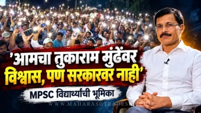 पुण्यातील mpsc विद्यार्थ्यांची स्पष्ट भूमिका: 'आमचा तुकाराम मुंढेंवर विश्वास, पण सरकारवर नाही' Mpsc students protest in pune mentioning tukaram mundhe