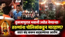Tuljapur temple police altercation youth beaten over bhavani jyot