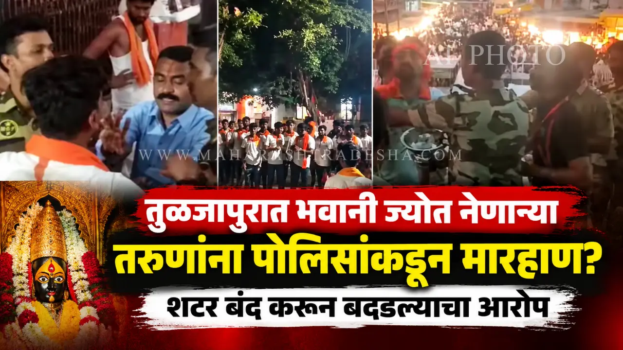 Tuljapur temple police altercation youth beaten over bhavani jyot