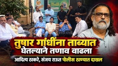 Aaditya thackeray and sanjay raut outside dn nagar police station after tushar gandhi detention