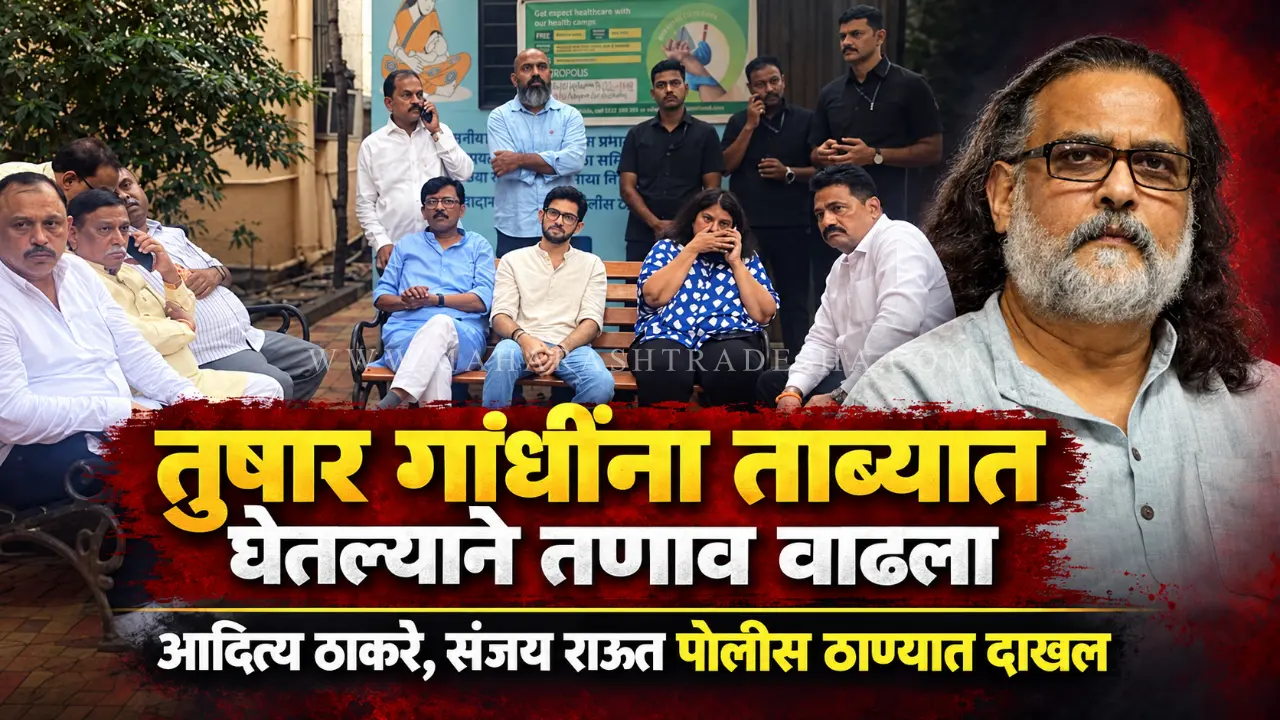 Aaditya Thackeray and Sanjay Raut outside DN Nagar Police Station after Tushar Gandhi detention